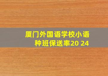 厦门外国语学校小语种班保送率20 24